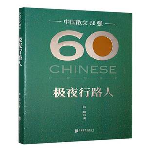 极夜行路人筱敏 文学书籍