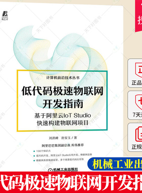 低代码极速物联网开发指南 基于阿里云IoT Studio快速构建物联网项目 低代码开大全JavaScript Python、 NET和Lua低代码开发书籍