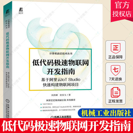 低代码极速物联网开发指南 基于阿里云IoT Studio快速构建物联网项目 低代码开大全JavaScript Python、 NET和Lua低代码开发书籍