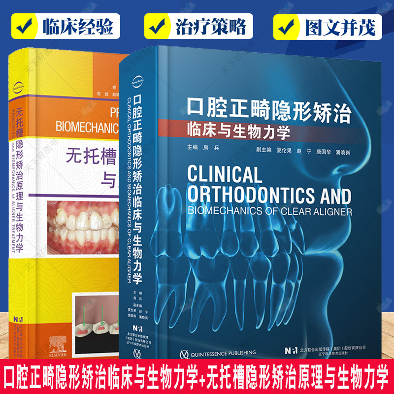 正版包邮 口腔正畸隐形矫治临床与生物力学+无托槽隐形矫治原理与生物力学2册 口腔医学书籍 隐形矫治技术 牙移动的生物力学