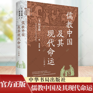 中华学术有道 儒教中国及其现代命运 三部曲 列文森著 季剑青译 9787101162097 中华书局