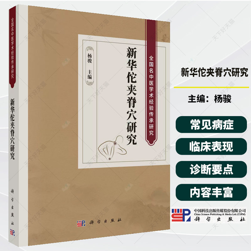 新华佗夹脊穴研究 杨骏主编 全国名中医学术经验传承研究 中医针灸临床9787030854476