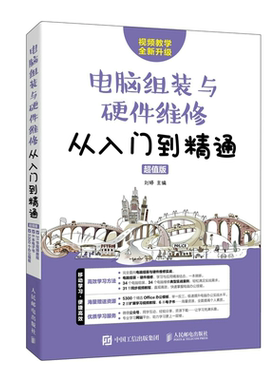 电脑组装与硬件维修从入门到精通 超值版 主板软硬件维修维护入门基础知识教材常见故障检测与修理技术视频教程 电脑维修书籍