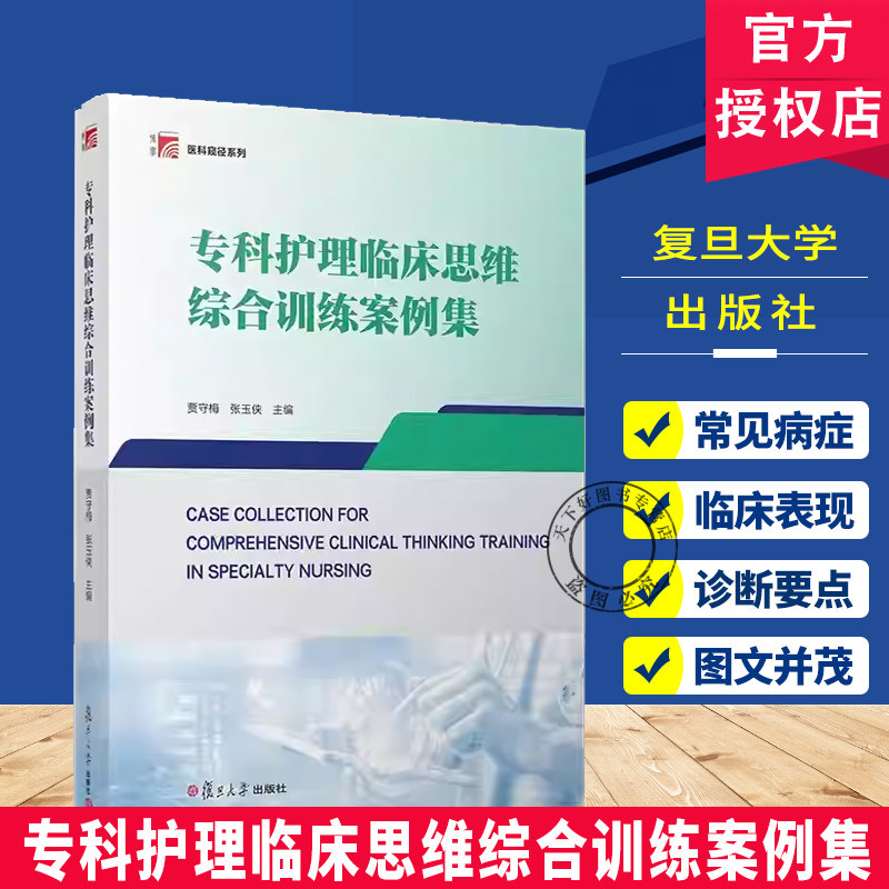 专科护理临床思维综合训练案例集 贾守梅 张玉侠 典型案例情境分析 专科疾病个案护理 复旦大学出版社 9787309180206