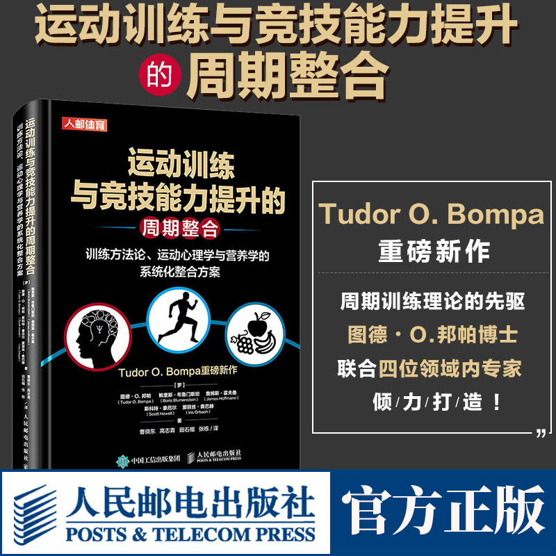 正版 运动训练与竞技能力提升的周期整合 训练方法论 运动心理学与营养学的系统化整合方案书籍 人民邮电出版社