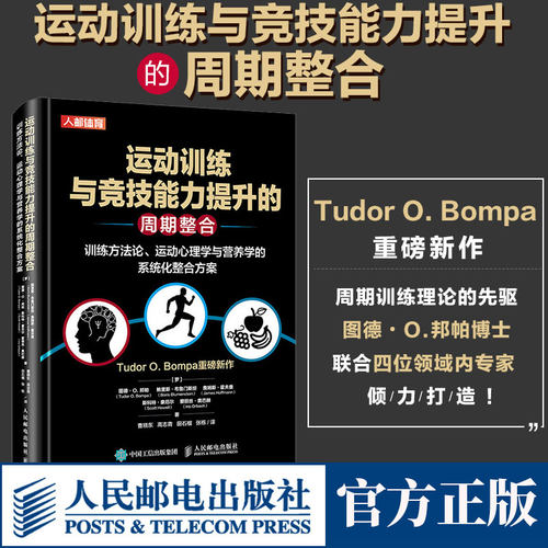 正版 运动训练与竞技能力提升的周期整合 训练方法论 运动心理学与营养学的系统化整合方案书籍 人民邮电出版社