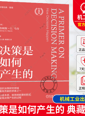 正版 决策是如何产生的：典藏版 [美]詹姆斯 G. 马奇(Jame 管理经典重新审校 更准确更年轻 9787111749004 机械工业出版社