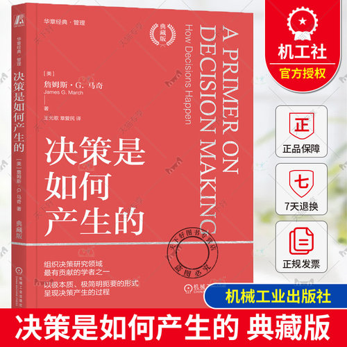正版 决策是如何产生的：典藏版 [美]詹姆斯 G. 马奇(Jame 管理经典重新审校 更准确更年轻 9787111749004 机械工业出版社