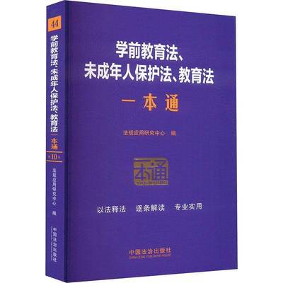 44.学前教育法、未成年人保护法、教育法一本通【十版】【含幼儿园管理条例 幼儿法规应用研究中心  法律书籍