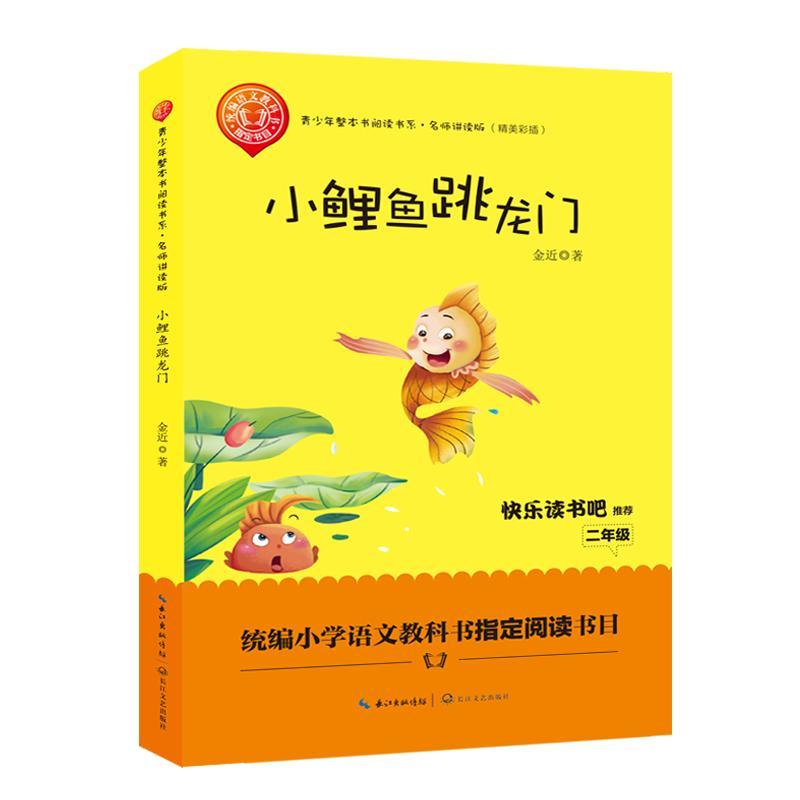 小鲤鱼跳龙门金 童话作品集中国当代中小学教辅书籍