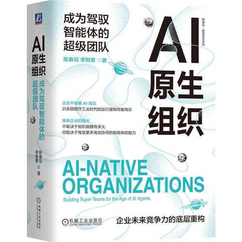 正版包邮 AI原生组织 成为驾驭智能体的超级团队 陈春花 李智勇 著 AI原生人机共生 数字化转型 划清人与AI的边界实现高维共生