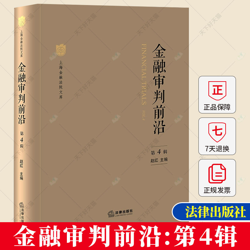 正版 金融审判前沿 第4辑 金融审判理论实务 跨境金融民商事纠纷管辖规定 民事二审独任制规范运作 金融司法规制 法律出版社