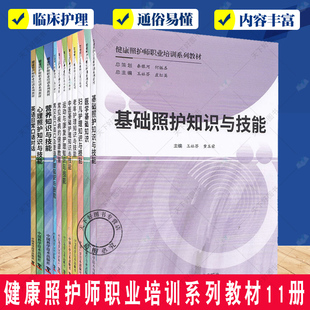 健康照护师职业培训系列教材11册 基础照护知识与技能 妇儿护理老年护理医学基础知识 中医基础运动与康复常见伤口 护师护理教材