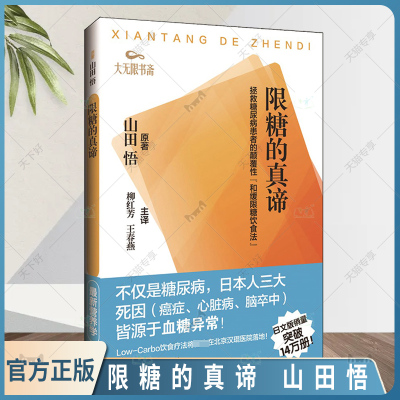 正版包邮 限糖的真谛 拯救糖尿病患者的颠覆性 和缓限糖饮食法 山田悟原著 柳红芳等主译 辽宁科学技术出版社9787559108692