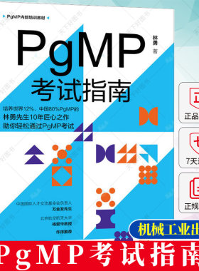 PgMP考试指南 林勇 美国项目管理协会PgMP认证辅导教材 备战2023年PgMP考试复习指南教程书籍PgMP项目管理考试培训教材书籍