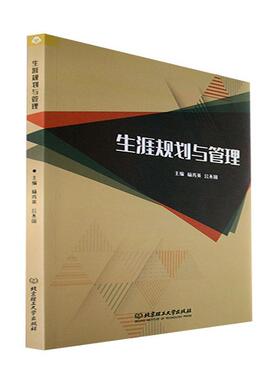 生涯规划与管理杨秀英  社会科学书籍