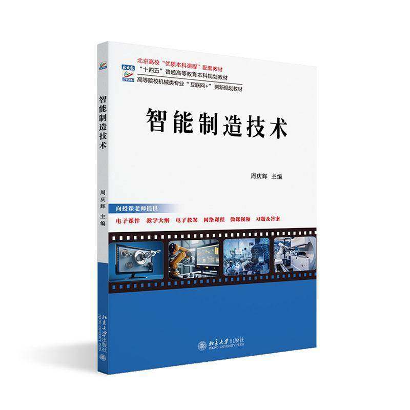 智能制造技术 周庆辉 高等院校机械类专业