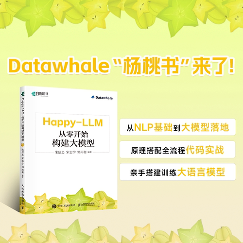 Happy-LLM 从零开始构建大模型 大语言模型PyTorch深度学习自然语言处理Transformer人工智能书人民邮电出版社