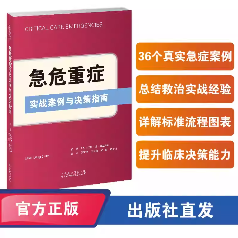 正版包邮 急危重症实战案例与决策指南 详细介绍了具体病症的临床表现 诊疗方法与技巧 天津科技翻译出版有限公司 9787543347847