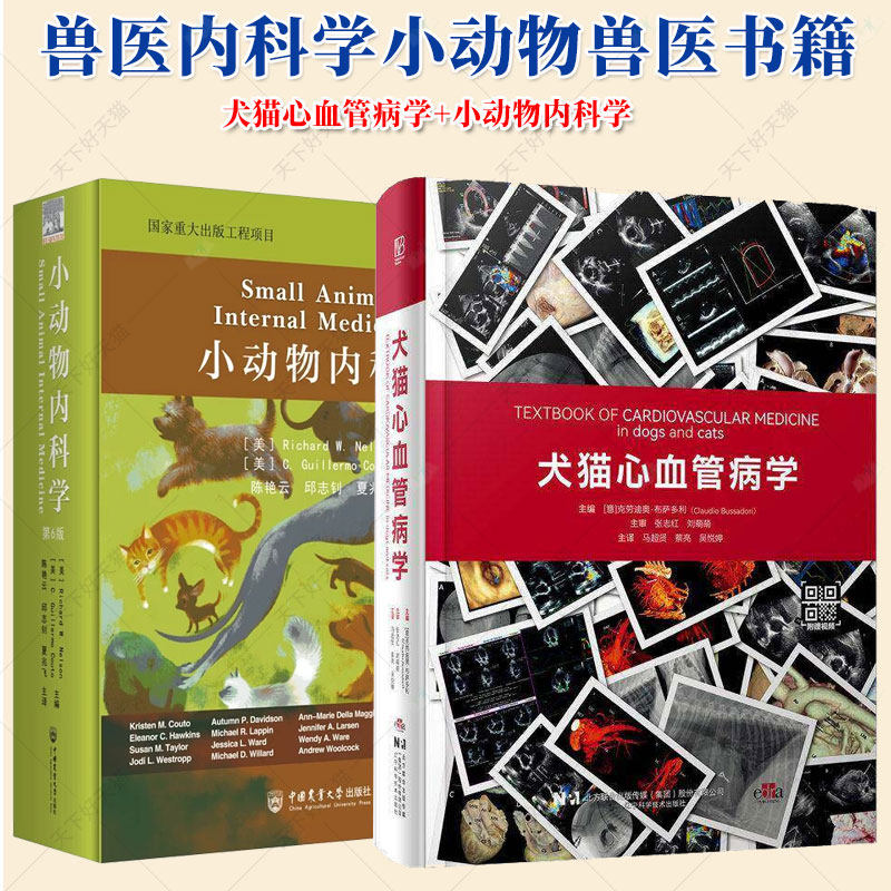 2册】小动物内科学 第六6版 +犬猫心血管病学 兽医内科学犬猫内科学小动物兽医书籍 9787565530692 9787559144614
