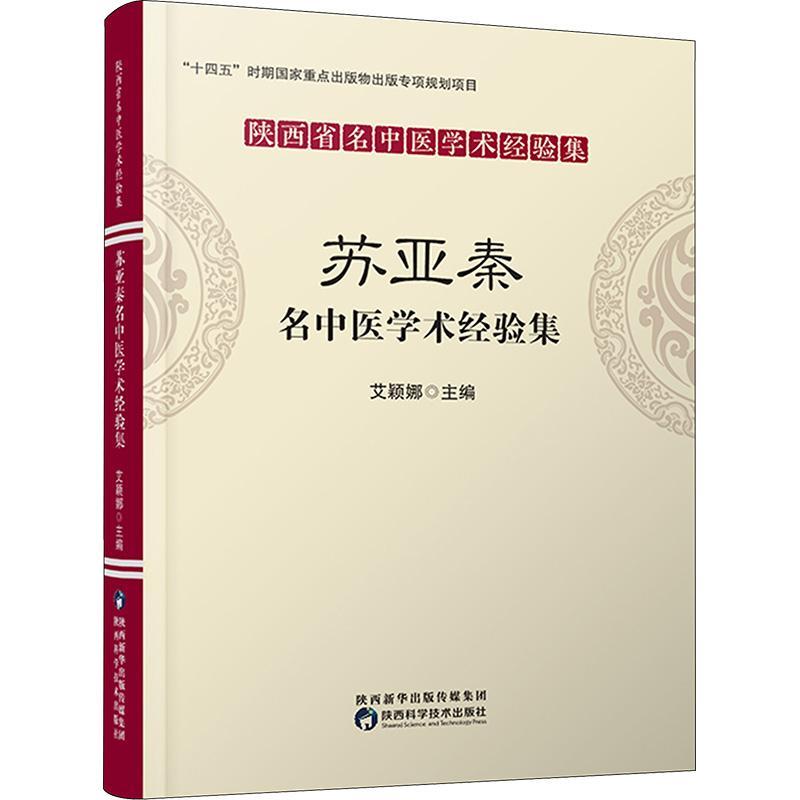 陕西省名中医学术经验集 苏亚秦名中医学术经验集 艾颖娜 中医书籍