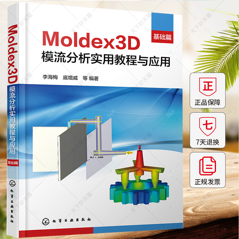 Moldex3D模流分析实用教程与应用 基础篇 Moldex3D软件实现注射成型及其革新工艺的模拟分析 Moldex3D模流分析学习入门及提高教材