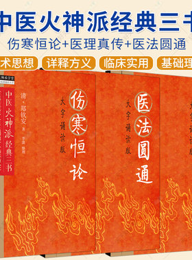 3册】伤寒恒论+医理真传+医法圆通 大字诵读版 清 郑钦安 著 中医火神派经典三书 医理真传 医法圆通 伤寒恒论 中国中医药出版社