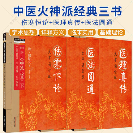 3册】伤寒恒论+医理真传+医法圆通 大字诵读版 清 郑钦安 著 中医火神派经典三书 医理真传 医法圆通 伤寒恒论 中国中医药出版社