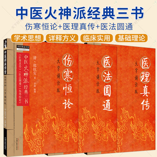 3册】伤寒恒论+医理真传+医法圆通 大字诵读版 清 郑钦安 著 中医火神派经典三书 医理真传 医法圆通 伤寒恒论 中国中医药出版社
