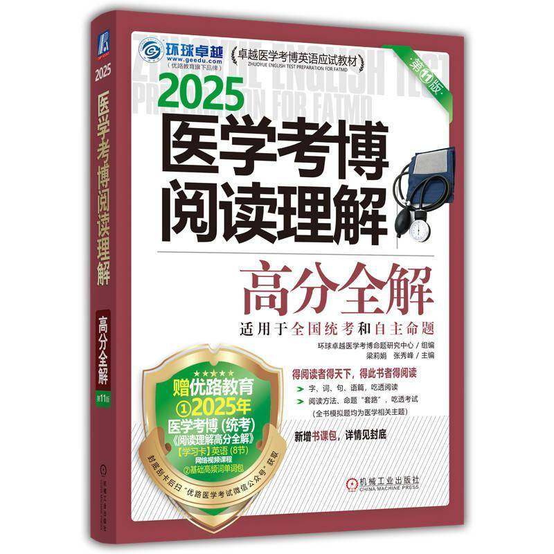 【新版2026医学考博】医学考博阅读理解高分全解 第11版 基础高频词单词包 医学考博英语历年真题实战综合应试教程 机械工业,书籍/杂志/报纸,预防医学、卫生学,淘宝优惠券,粉丝福利购,淘宝优惠卷