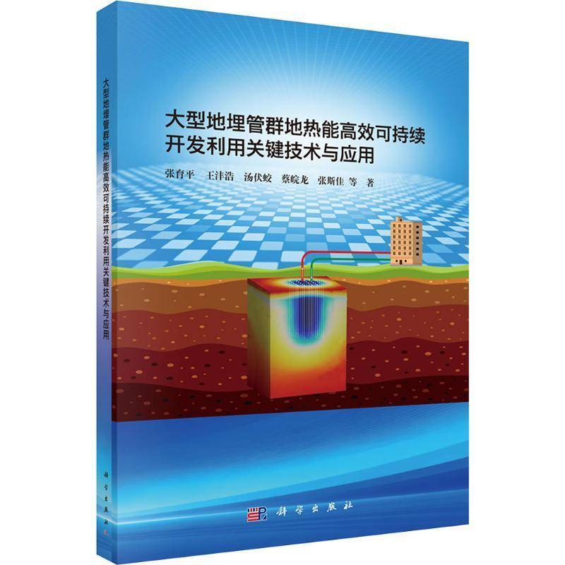 正版包邮 大型地埋管群地热能可持续开发利用关键技术与应用 张育 9787030822581科学出版社