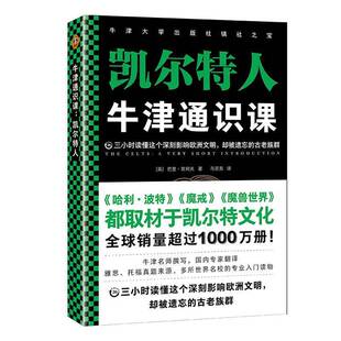 牛津通识课(凯尔特人)巴里·坎利夫普通大众科学知识普及读物克尔特人民族历儿童读物书籍
