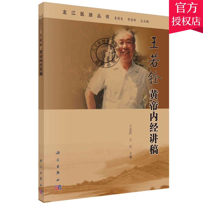 王若铨黄帝内经讲稿 可供广大中医药院校一线师 临床工作者 中医药院校学生阅读参考 王念红 王兵主编 9787030674340 科学出版社