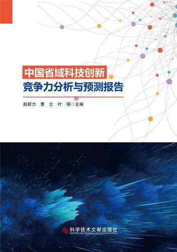 正版包邮 中国省域科技创新竞争力分析与9787518974696 赵新力科学技术文献出版社自由组套省科技竞争力研究报告中国普通大众书籍