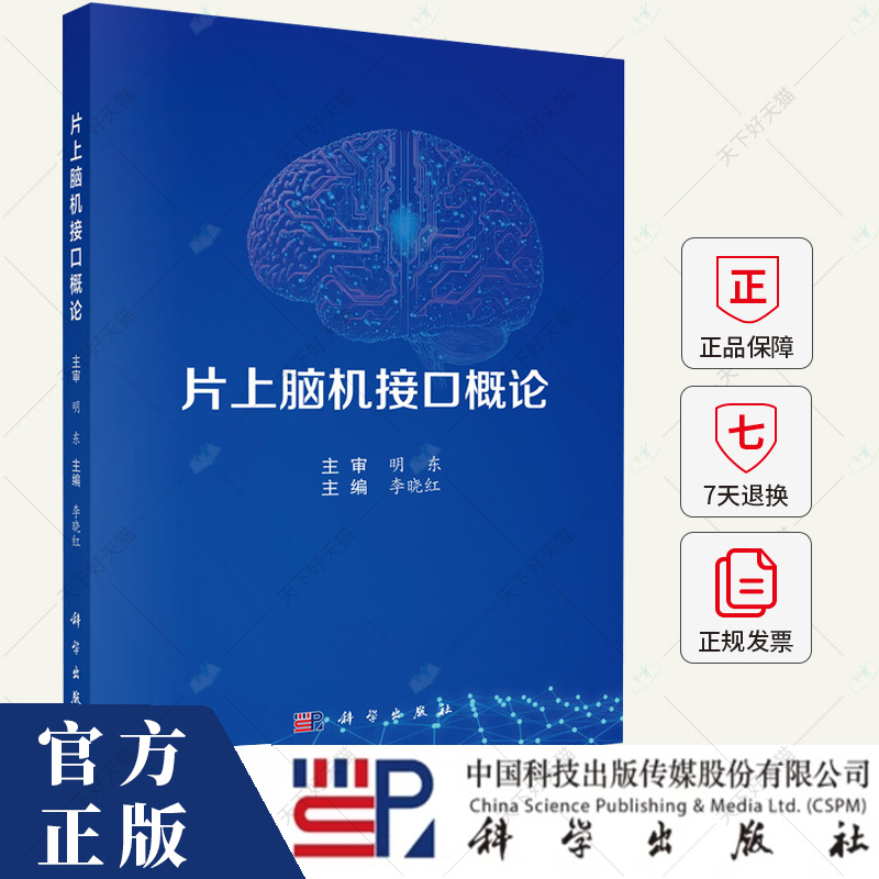 片上脑机接口概论 李晓红 适用于生物医学工程 基础医学等专业的学生和老师 以及产品公司科研人员等9787030798503科学出版社
