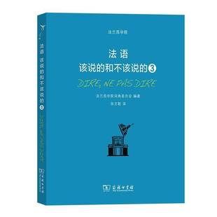 外语书籍 3法兰西学院词典委员会 法语：该说 和不该说
