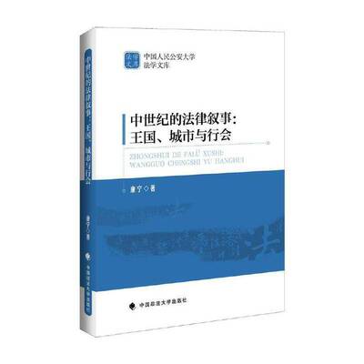 中世纪的法律叙事：王国、城市与行会康宁  法律书籍