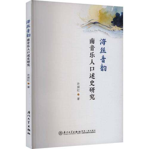 海丝音韵:南音乐人口述史研究许国红  图书书籍
