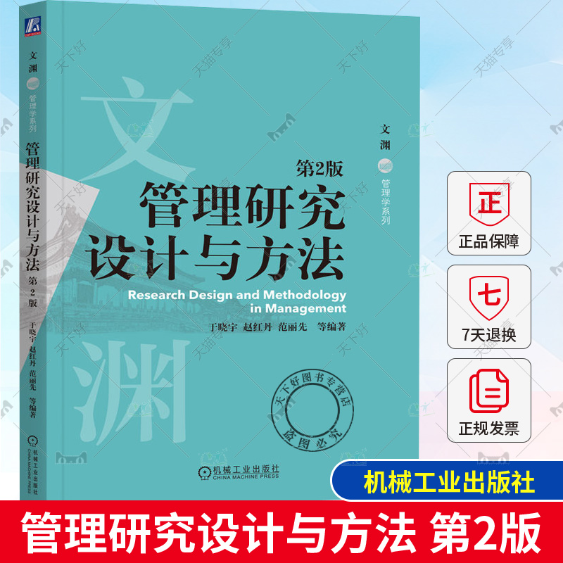 正版包邮 管理研究设计与方法 第2版 于晓宇 赵红丹 范丽先 高等院校研究生教材 9787111726180 机械工业出版社