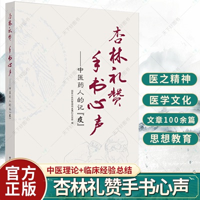 正版包邮 杏林礼赞 手书心声 中医药人的记疫卫生防疫先进事迹 思想政治读物名人传记医学阅读医学生医学院校教材书籍