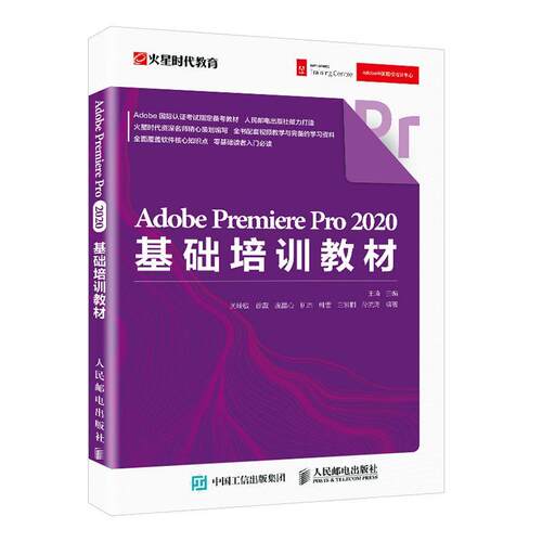 Adobe Premiere Pro 2020基础培训教材者_琦责_赵轩普通大众辑软件技术培训教材计算机与网络书籍