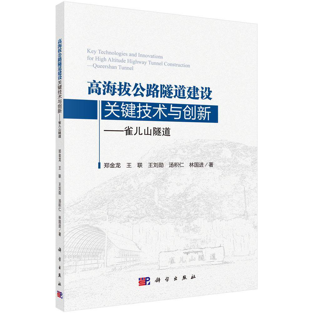 正版包邮 高海拔公路隧道建设关键技术与创新——雀儿山隧道9787030632654 郑金龙等科学出版社交通运输 书籍