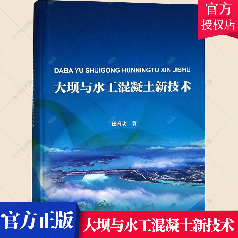 正版包邮 大坝与水工混凝土新技术 大坝水工建筑物混凝土施工工业技术书籍 9787517069522 水利水电出版社