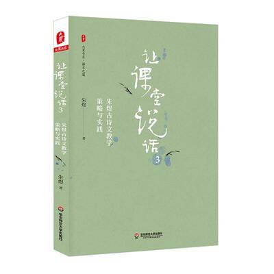 让课堂说话:3:朱煜古诗文教学策略与实践朱煜  中小学教辅书籍