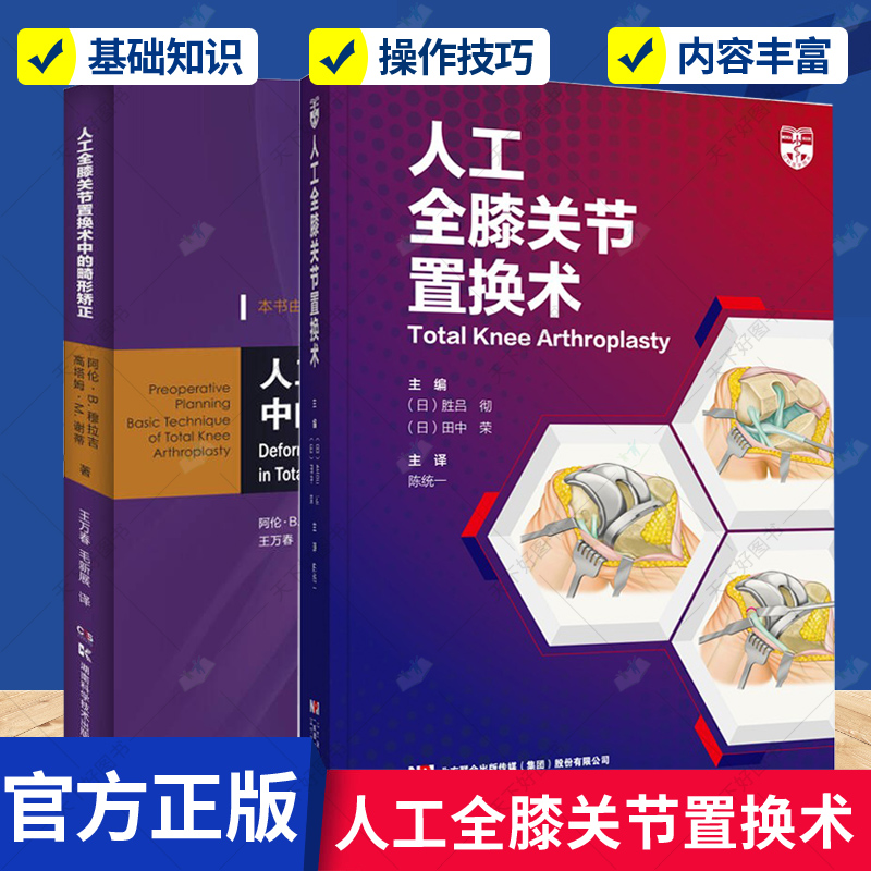 正版包邮 人工全膝关节置换术中的畸形矫正+人工全膝关节置换术 2册 术前 术中和术后医师应注意的问题 TKA的基础知识和操作技巧