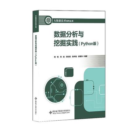 数据分析与挖掘实践(Python版)程恺  工业技术书籍