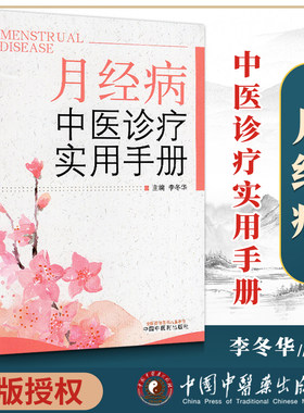 正版包邮 月经病中实用手册 月经病证治古籍原文解读 妇科名家医案验案偏方食疗护理 月经病中医基础理论 妇科临床医生临证参考
