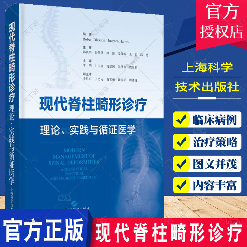 现代脊柱畸形诊疗 理论 实践与循证医学 李明 上海科学技术出版社 适合骨科 脊柱外科医生和脊柱畸形相关研究人员阅读和参考