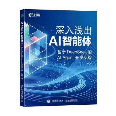 正版包邮深入浅出AI智能体:基于DeepSeek的AIAgent开发实战9787115692627饶侠人民邮电出版社图书书籍