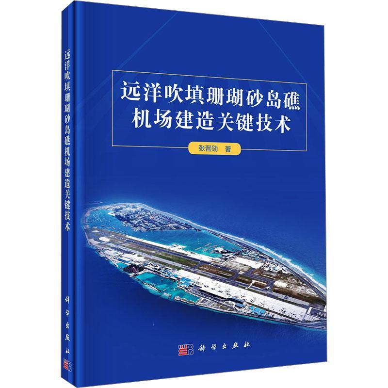 远洋吹填珊瑚砂岛礁机场建造关键技术 张晋勋 编著 建筑书籍 9787030769107 科学出版社